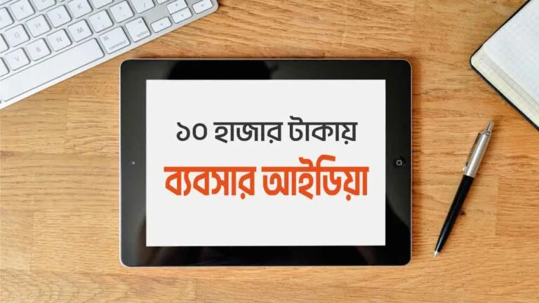 ১০ হাজার টাকায় ব্যবসার আইডিয়া