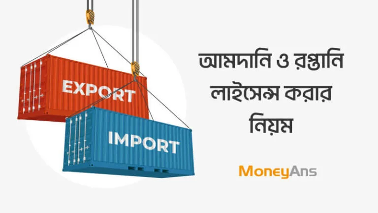 আমদানি রপ্তানি লাইসেন্স