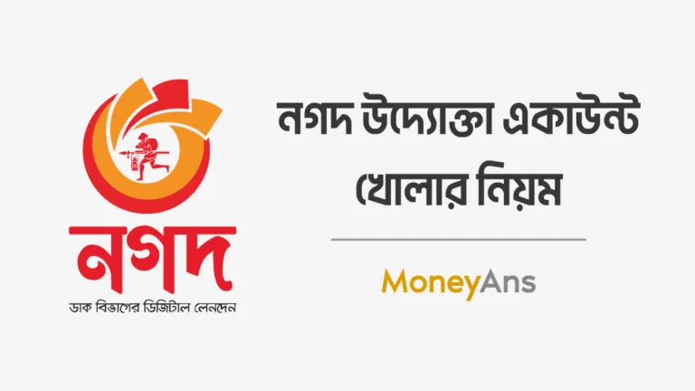 নগদ উদ্যোক্তা একাউন্ট খোলার নিয়ম