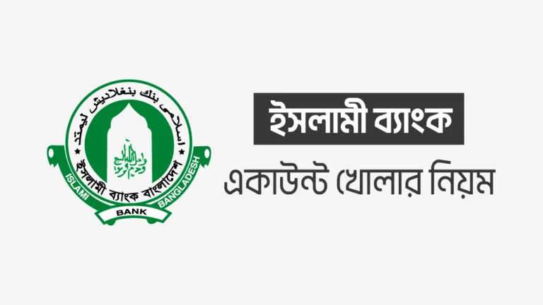 অনলাইনে ইসলামী ব্যাংক একাউন্ট খোলার নিয়ম ২০২৪