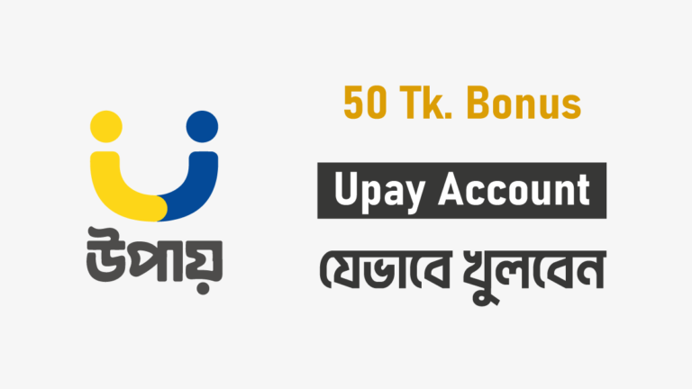 উপায় একাউন্ট খোলার নিয়ম | How to Open Upay Account