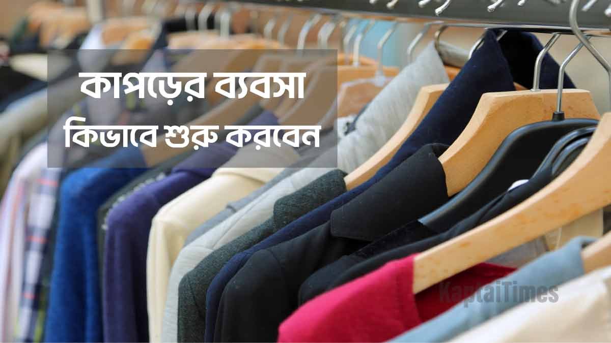 কাপড়ের ব্যবসা করার নিয়ম