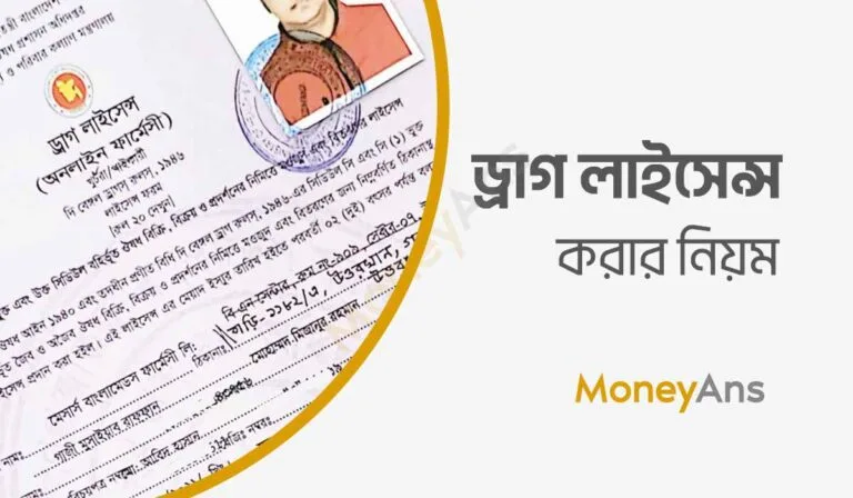 ড্রাগ লাইসেন্স করার নিয়ম