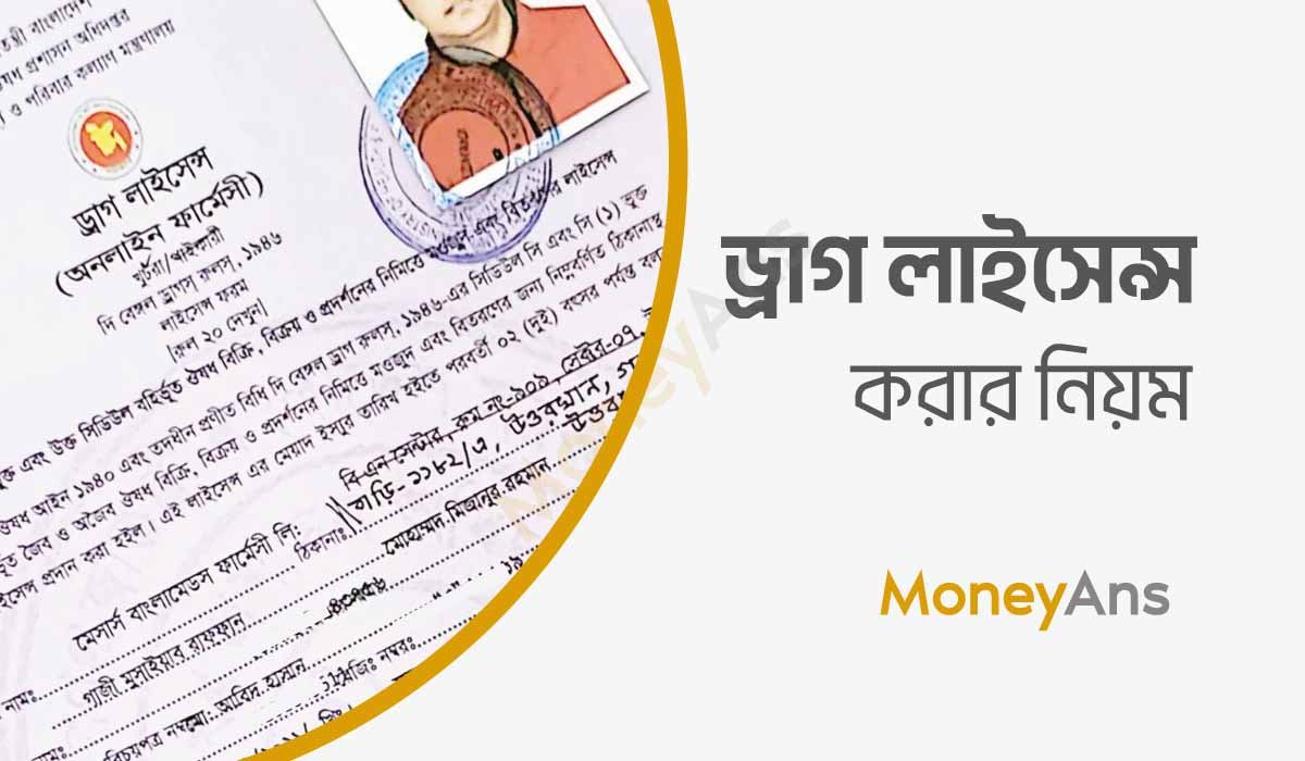 ড্রাগ লাইসেন্স করার নিয়ম