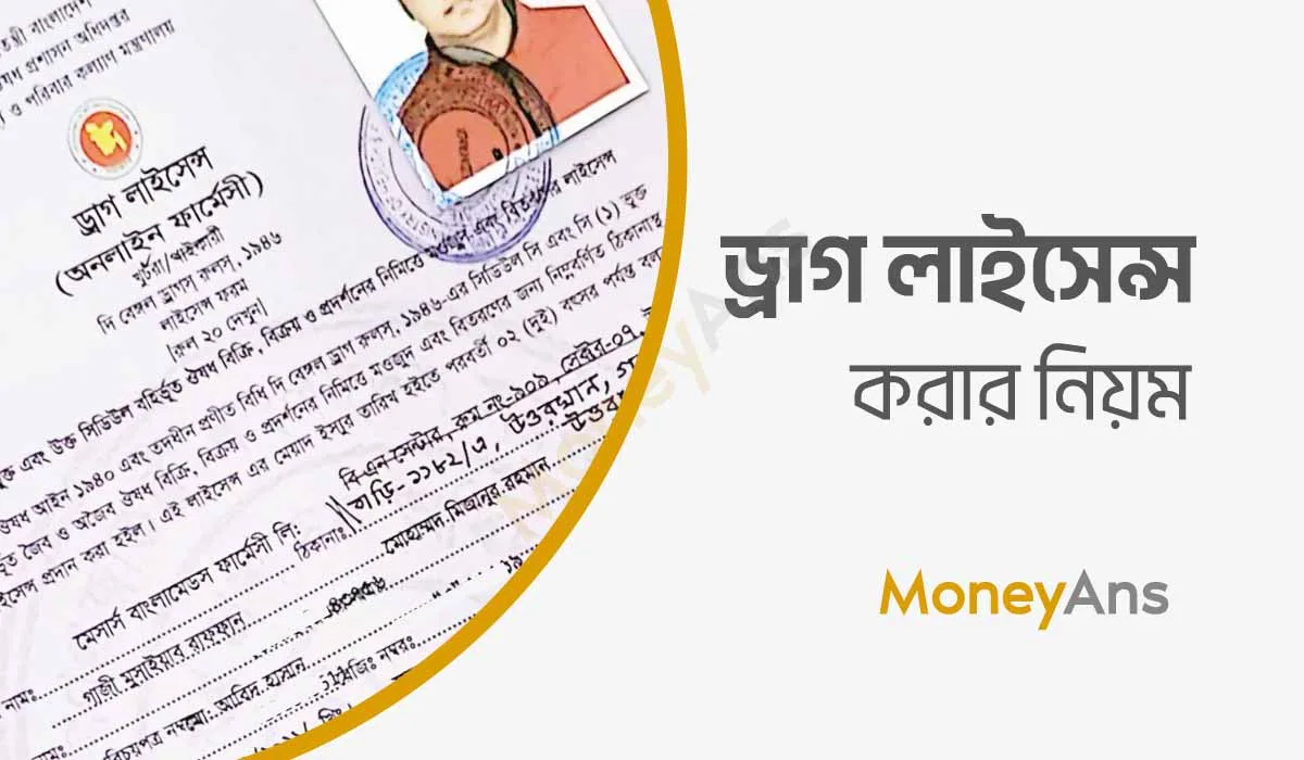 ড্রাগ লাইসেন্স করার নিয়ম