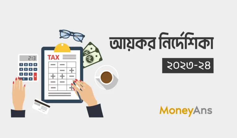 আয়কর নির্দেশিকা ২০২৩-২০২৪