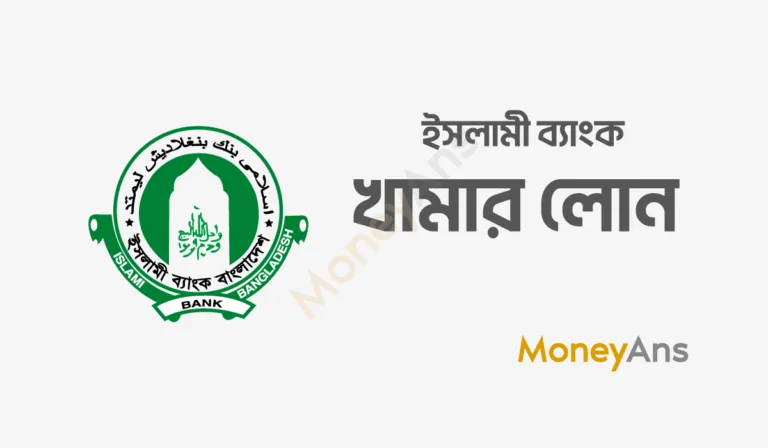 ইসলামী ব্যাংক খামার লোন