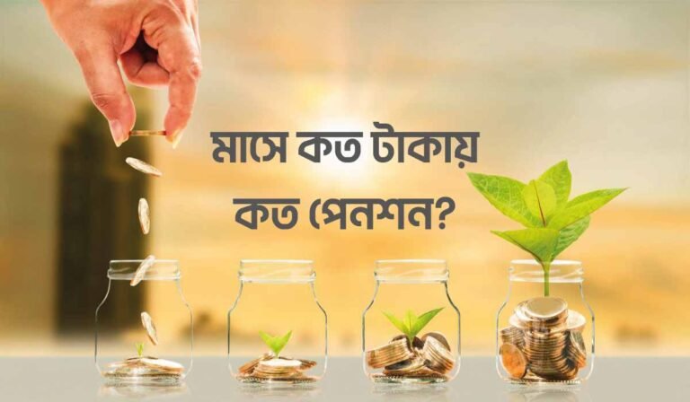 সর্বজনীন পেনশন: মাসে কত টাকা দিলে কত পেনশন