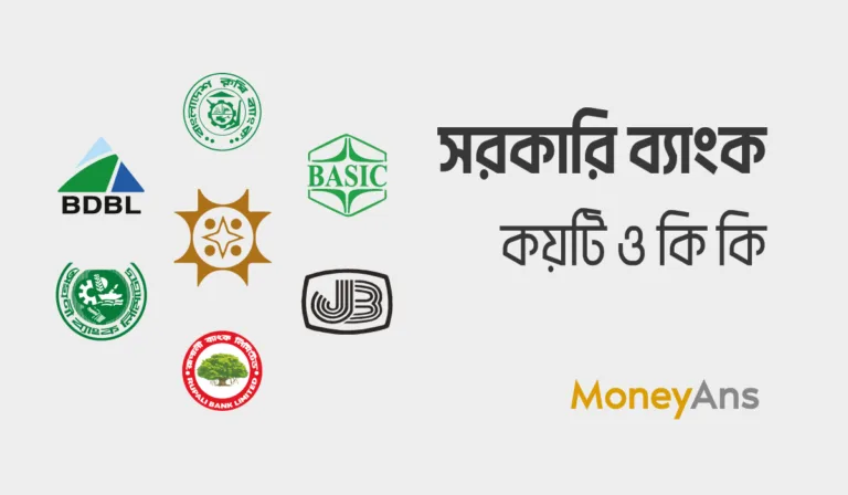 সরকারি ব্যাংক কয়টি কি কি