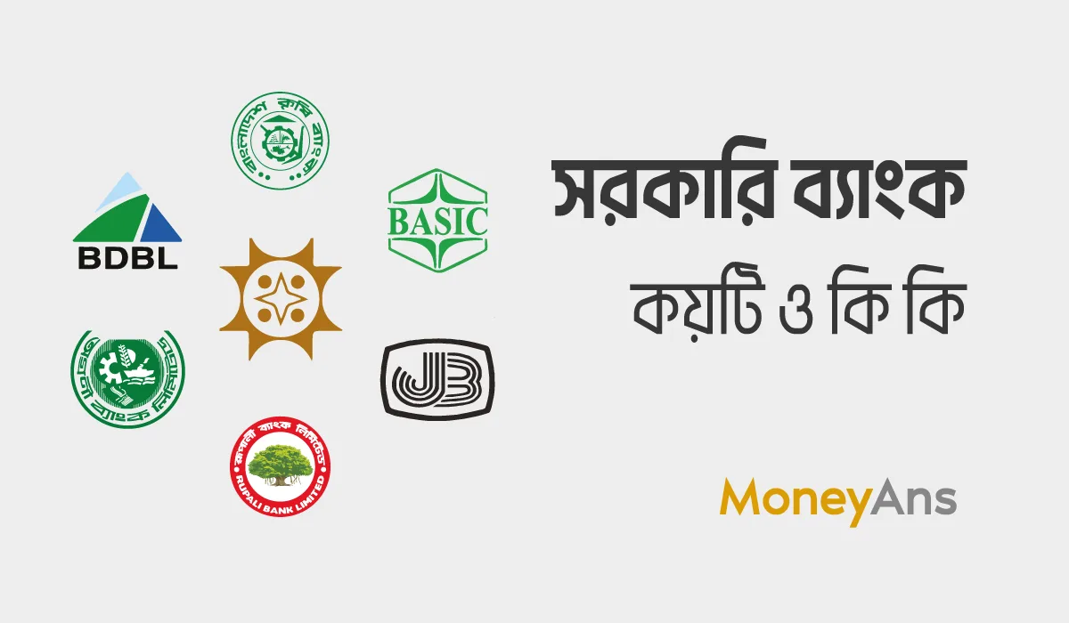 সরকারি ব্যাংক কয়টি কি কি