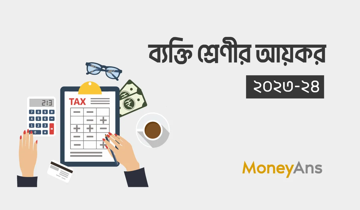 ব্যক্তি শ্রেণীর আয়কর ২০২৩-২০২৪