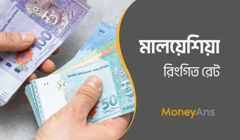 মালয়েশিয়া রিংগিত রেট