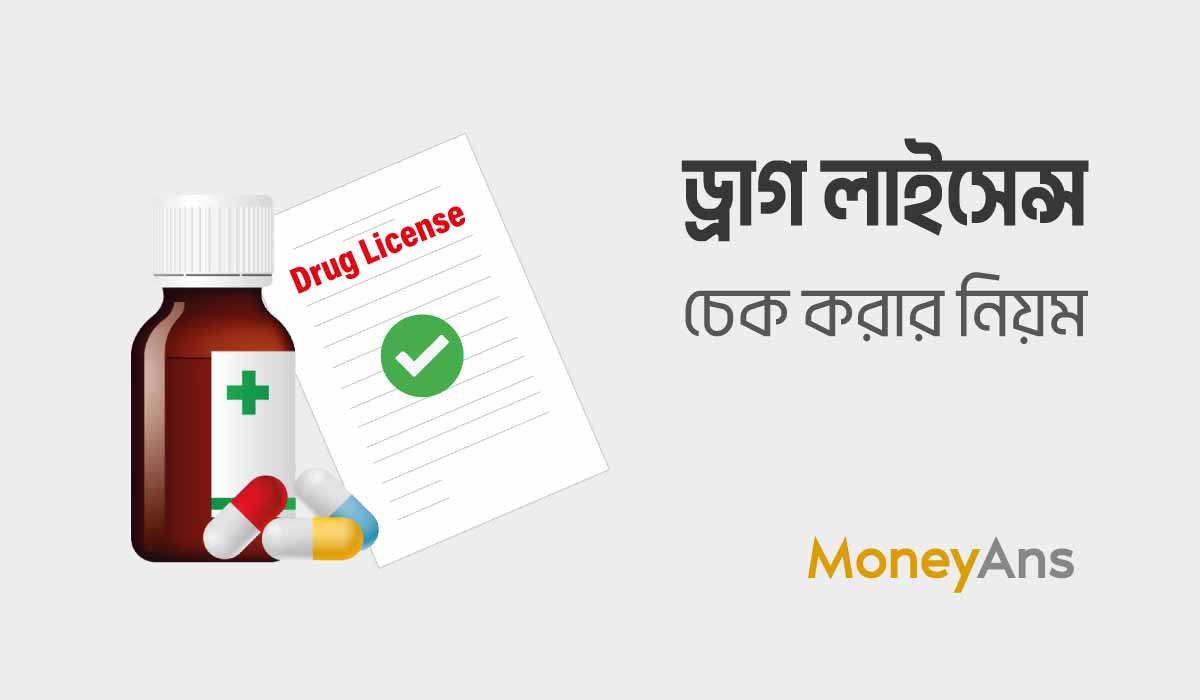 ড্রাগ লাইসেন্স চেক করার নিয়ম