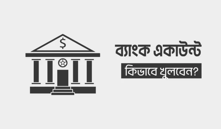ব্যাংক একাউন্ট খোলার নিয়ম