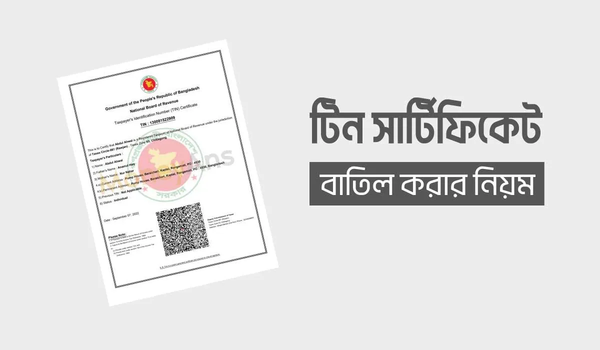 টিন সার্টিফিকেট বাতিল করার নিয়ম