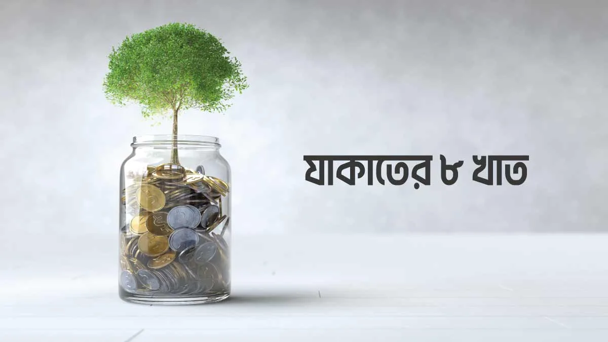 যাকাত প্রদানের খাত