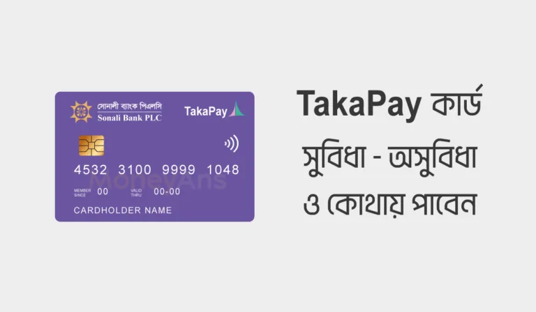 TakaPay কার্ড কোথায় পাবেন