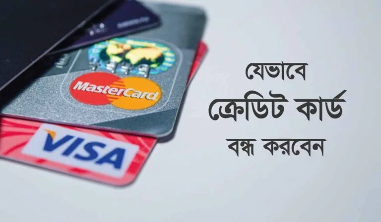 ক্রেডিট কার্ড বন্ধ করার উপায়