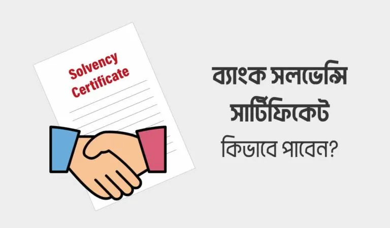 ব্যাংক সলভেন্সি সার্টিফিকেট কি ও যেভাবে সংগ্রহ করবেন