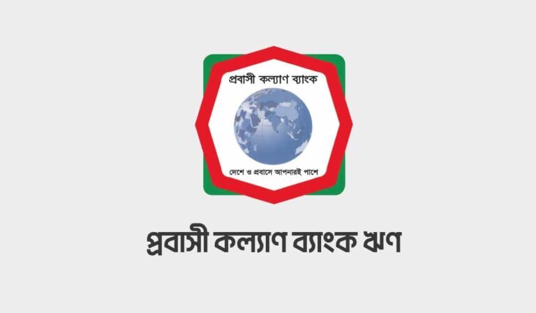 প্রবাসী কল্যাণ ব্যাংক লোনের নিয়ম