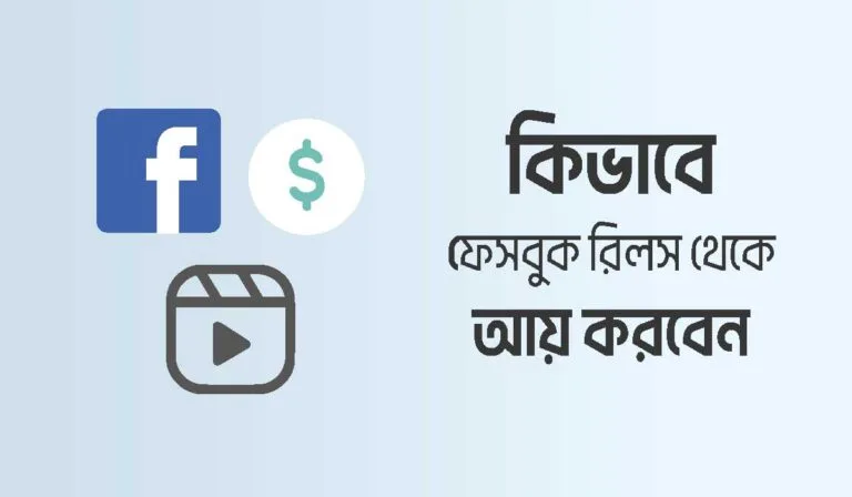 ফেসবুক রিলস থেকে ইনকাম