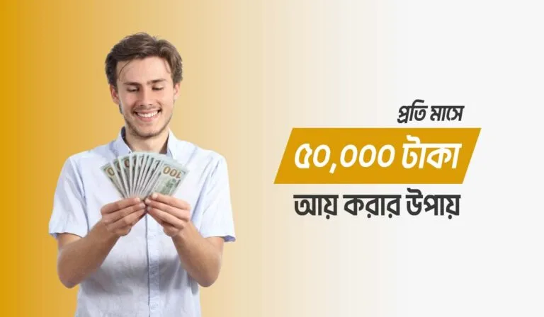 মাসে ৫০ হাজার টাকা আয় করার উপায়
