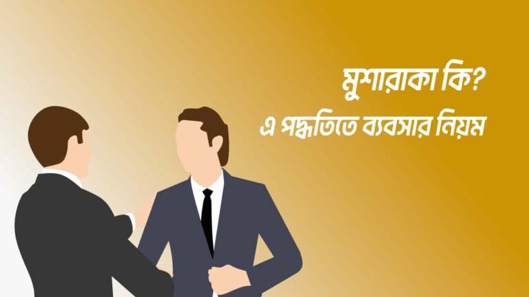 মুশারাকা কি