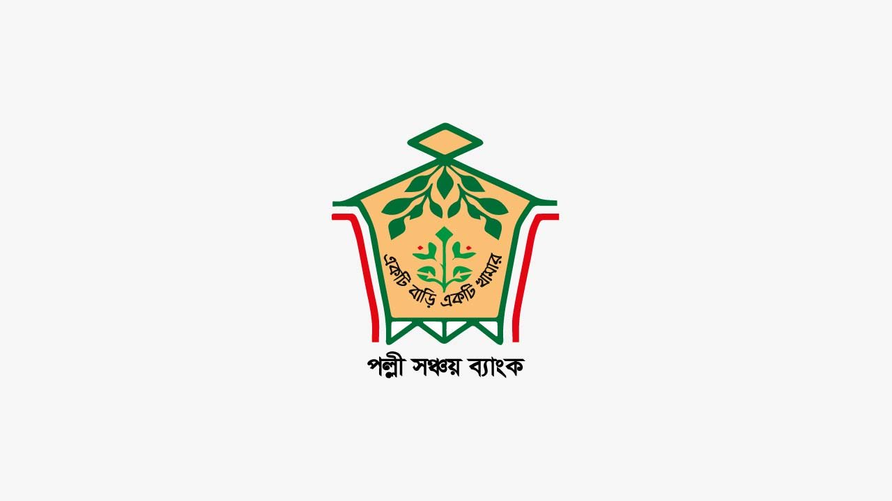পল্লী সঞ্চয় ব্যাংক কি সরকারি ব্যাংক