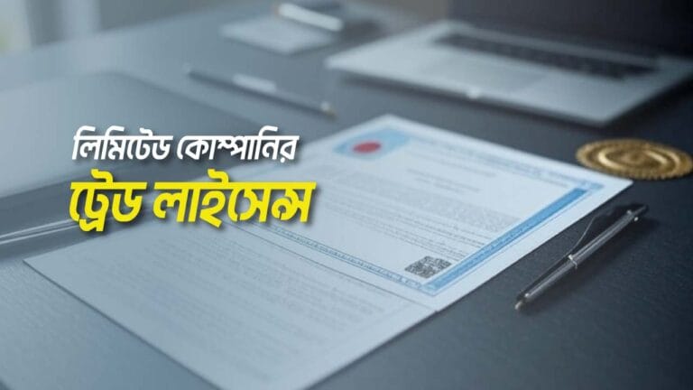 লিমিটেড কোম্পানির ট্রেড লাইসেন্স
