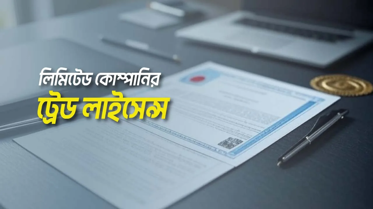 লিমিটেড কোম্পানির ট্রেড লাইসেন্স