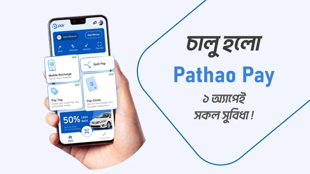 পাঠাও পে ব্যবহারের সুবিধা