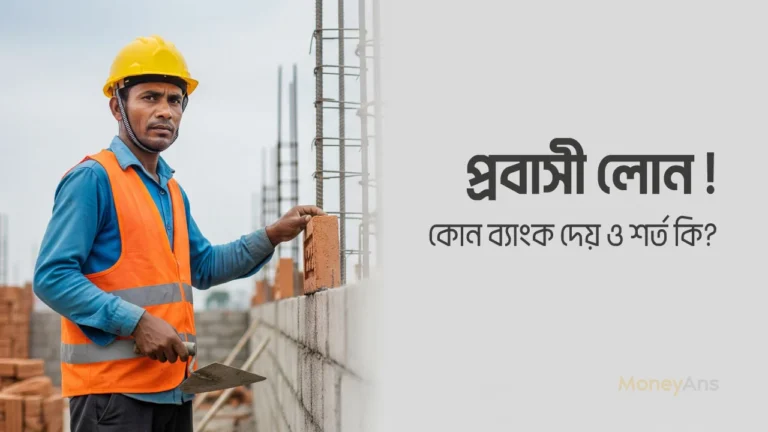 কোন কোন ব্যাংক প্রবাসী লোন দেয়