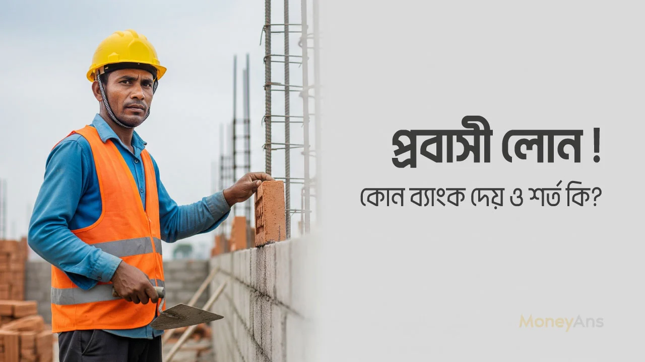 কোন কোন ব্যাংক প্রবাসী লোন দেয়
