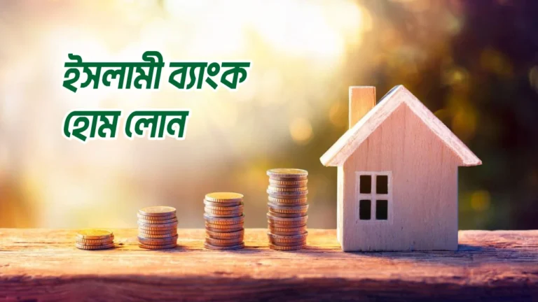 ইসলামী ব্যাংক হোম লোন পদ্ধতি