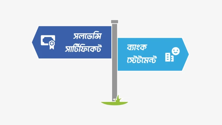 ব্যাংক সলভেন্সি সার্টিফিকেট ও ব্যাংক স্টেটমেন্টের পার্থক্য