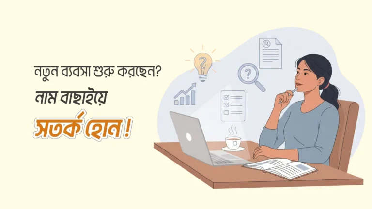 নতুন ব্যবসা প্রতিষ্ঠানের নাম বাছাইয়ে সতর্কতা
