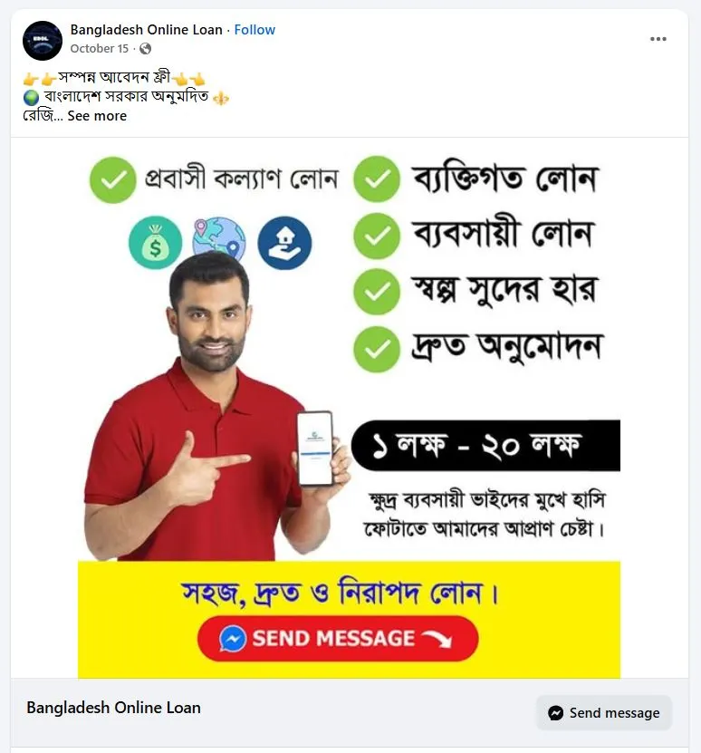 অনলাইন লোন প্রতারণার বিজ্ঞাপন