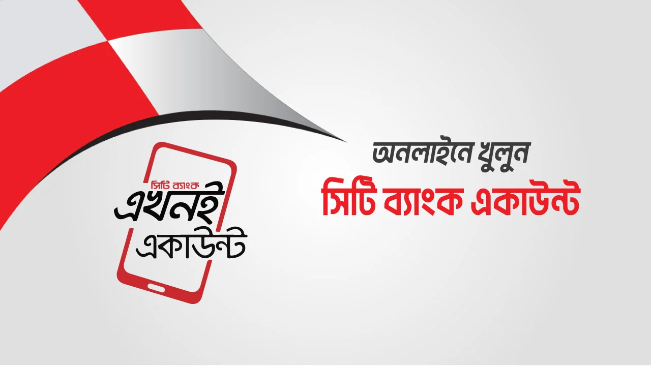 অনলাইনে সিটি ব্যাংক একাউন্ট খোলার নিয়ম
