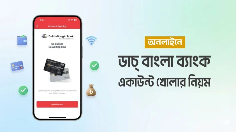 ডাচ বাংলা ব্যাংক একাউন্ট খোলার নিয়ম