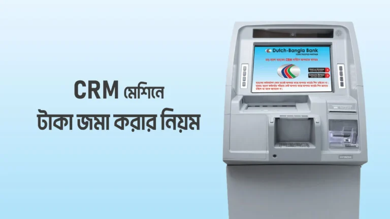সিআরএম মেশিনে টাকা জমার নিয়ম
